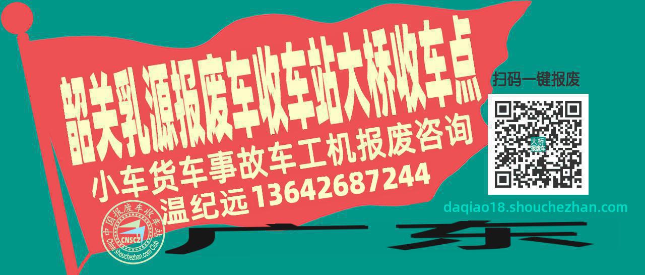 韶关乳源报废车收车站大桥收车点